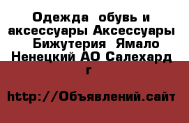 Одежда, обувь и аксессуары Аксессуары - Бижутерия. Ямало-Ненецкий АО,Салехард г.